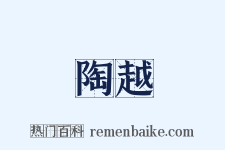 陶越是什么意思的图片